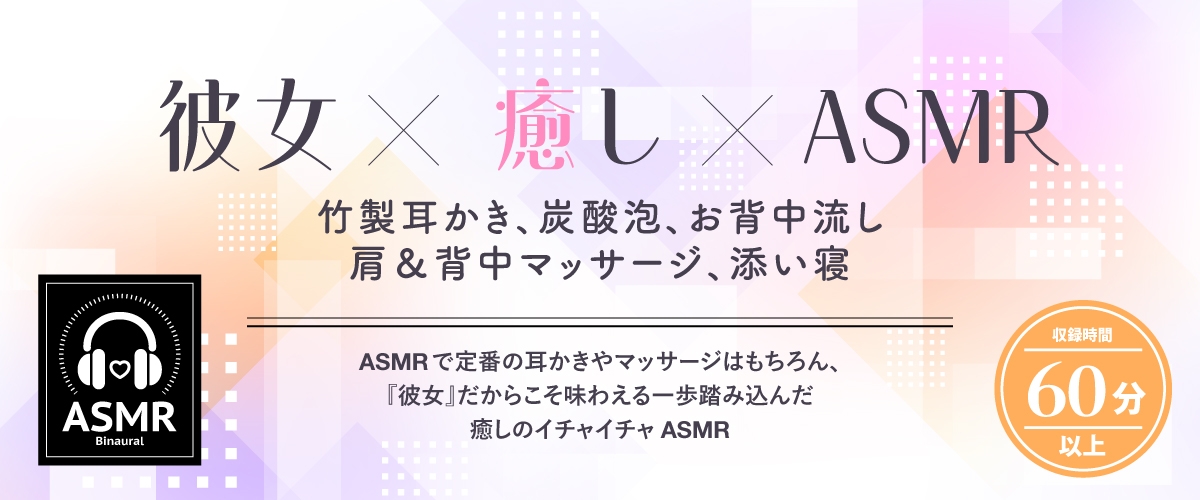 【2025年12月02日迄限定特典】✨恋人ASMR✨～飛び級ハーフ癒しの実践学習～【CV.香坂さき】