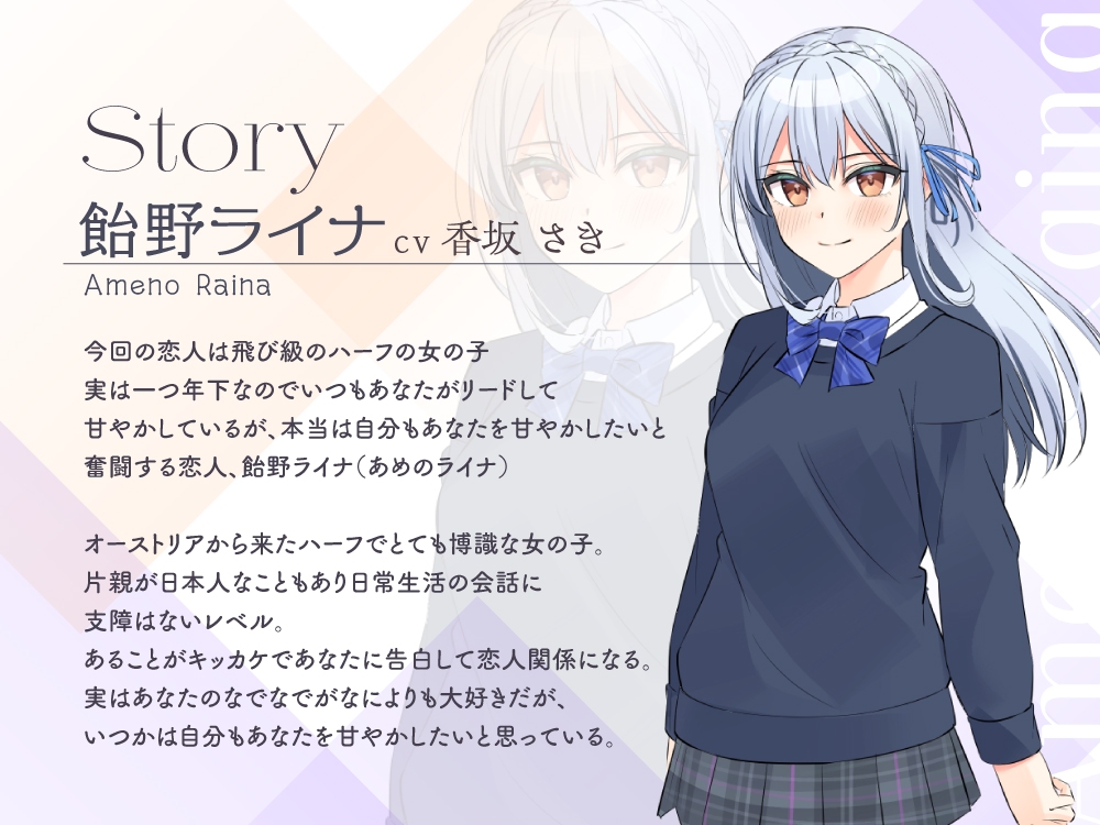 【2025年12月02日迄限定特典】✨恋人ASMR✨～飛び級ハーフ癒しの実践学習～【CV.香坂さき】