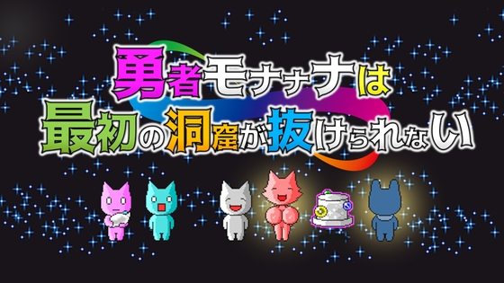 勇者モナナナは最初の洞窟が抜けられない