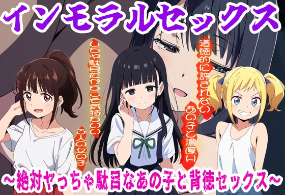 インモラルセックス〜絶対ヤっちゃ駄目なあの子と背徳セックス〜