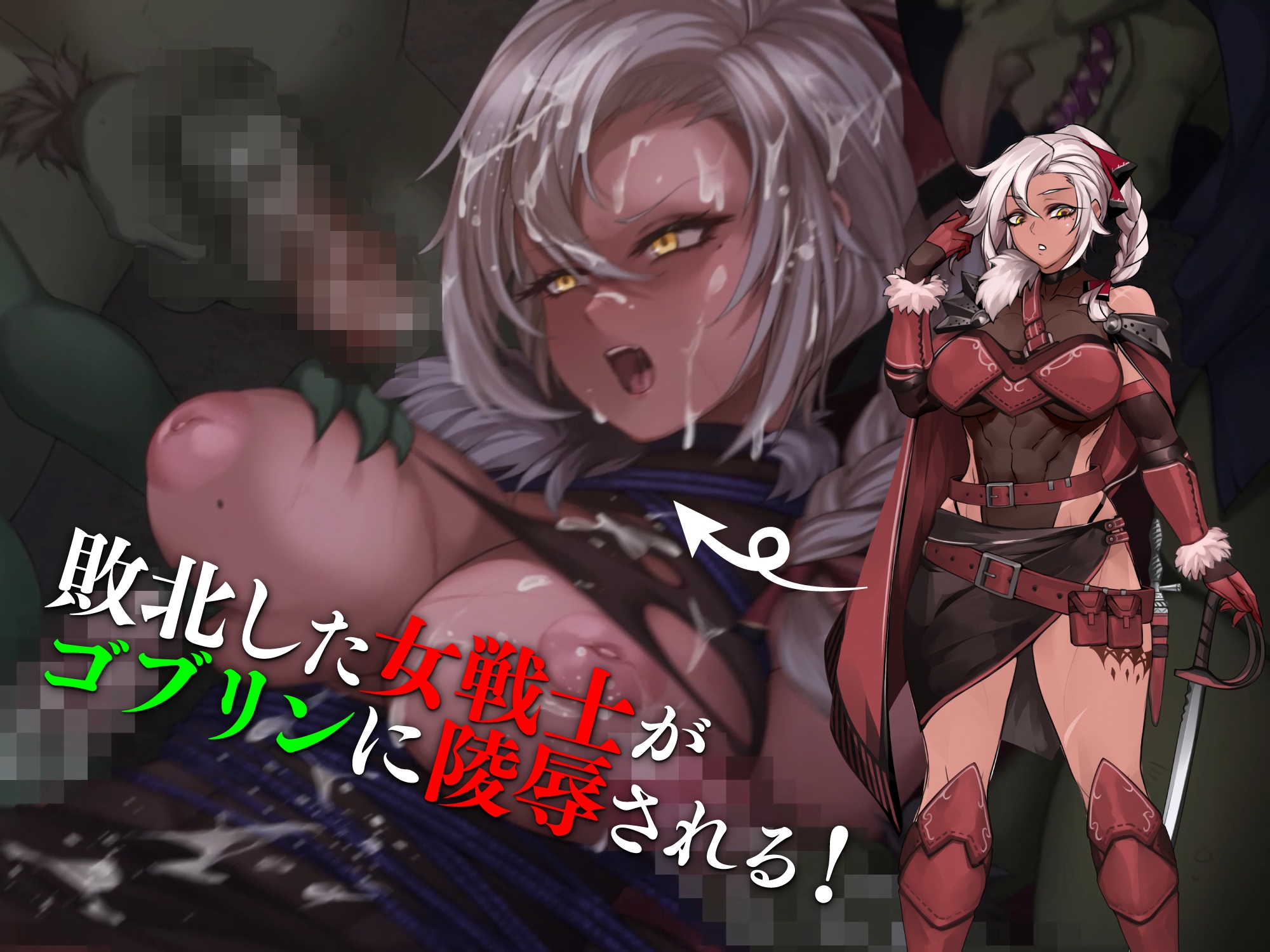 女戦士ティルダ ～ゴブリンに蹂躙される女戦士～