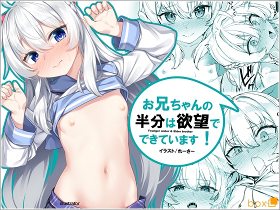 お兄ちゃんの半分は欲望でできています【コミック版】