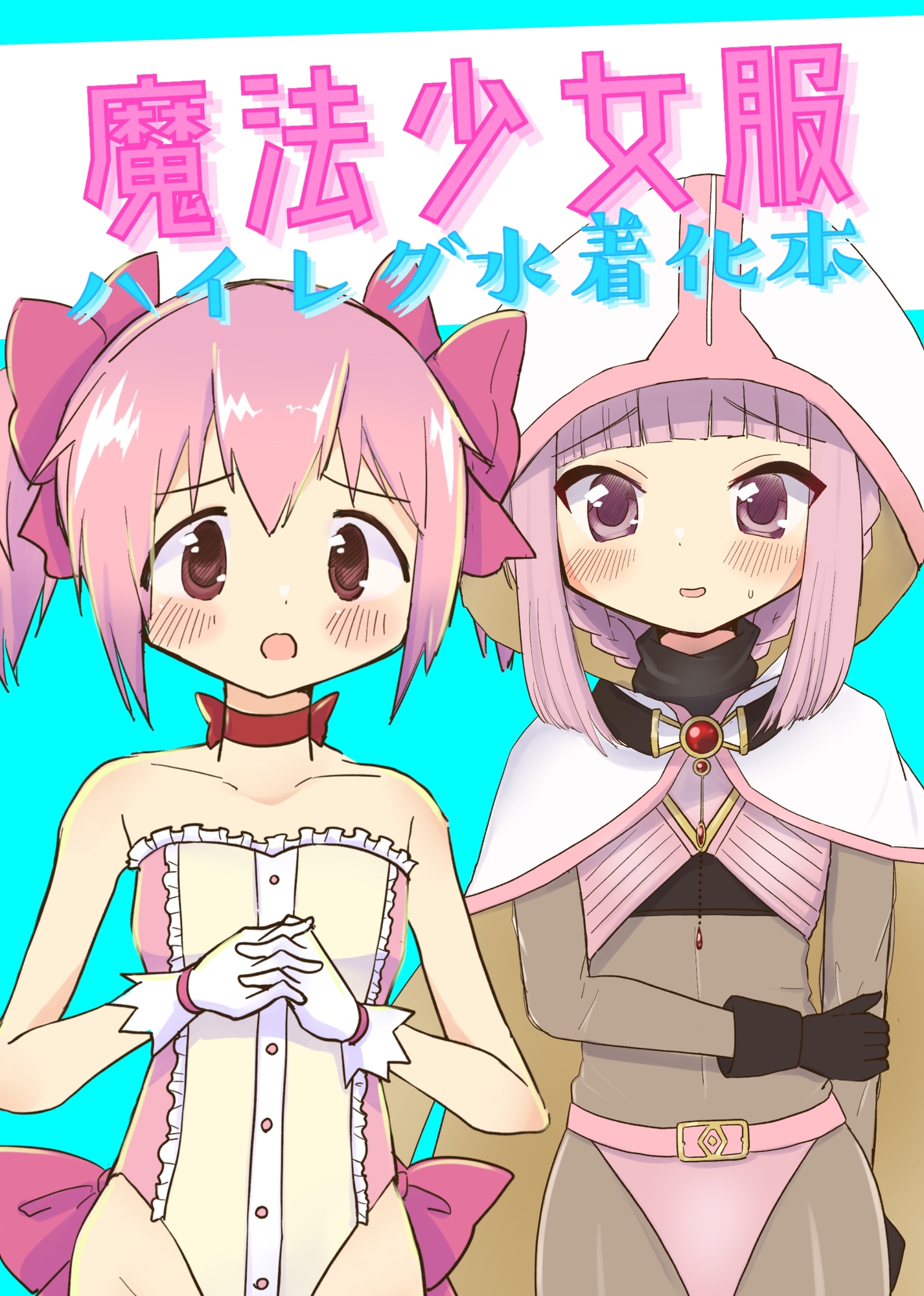 魔法少女服ハイレグ水着化本