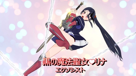 黒のエクソシスト魔法聖女リナ