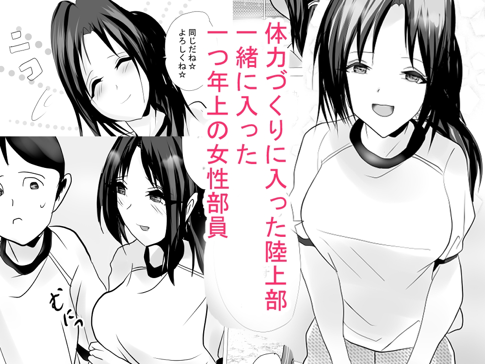 陸上部のお姉さんが積極的すぎる・・！