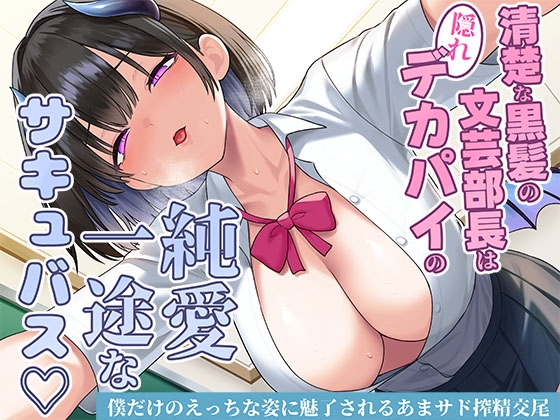 清楚な黒髪の文芸部長は隠れデカパイの純愛一途なサキュバス♡僕だけのえっちな姿に魅了されるあまサド搾精交尾