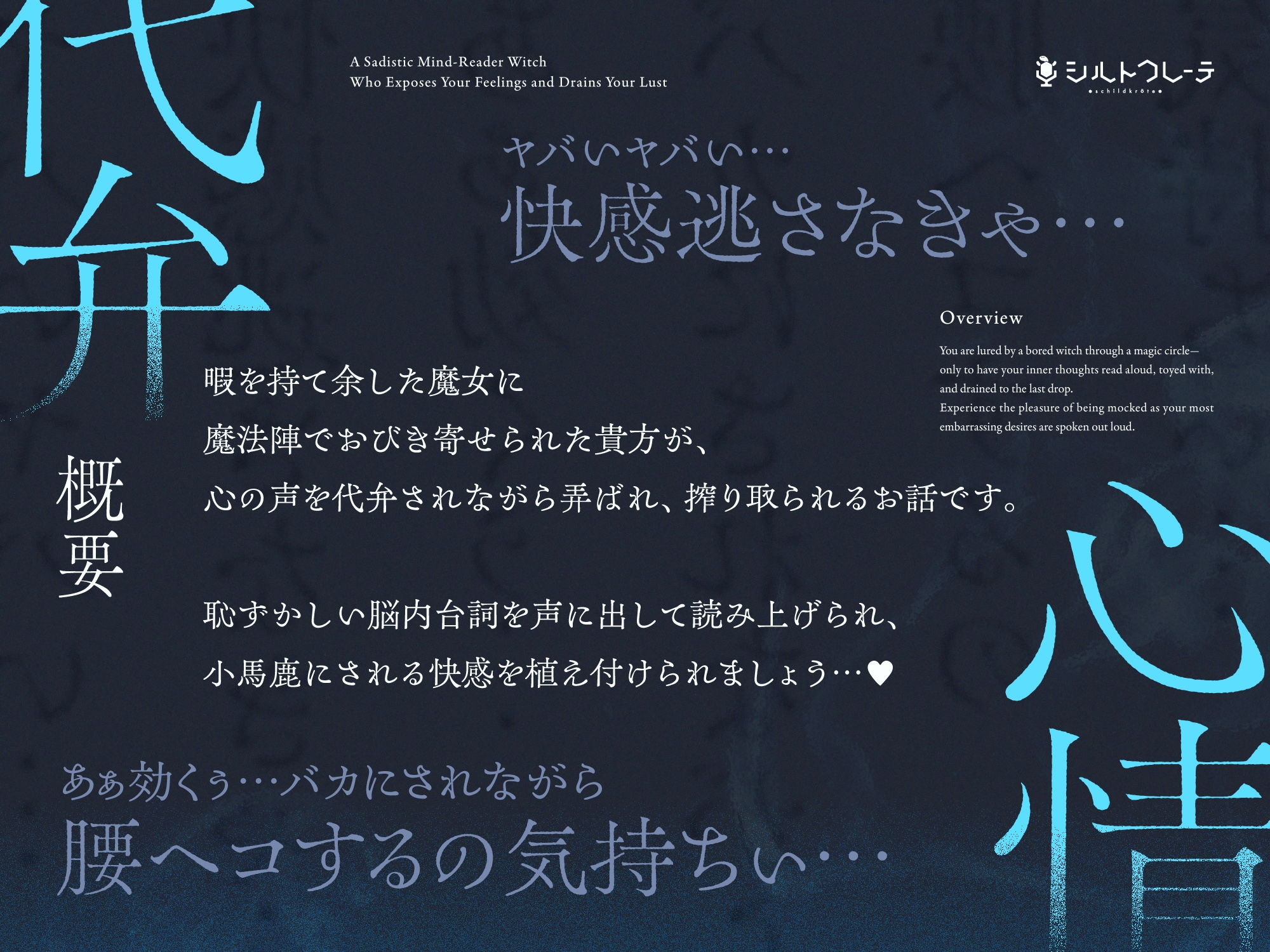 読心術遣いの意地悪な魔女による心情代弁マゾ搾精