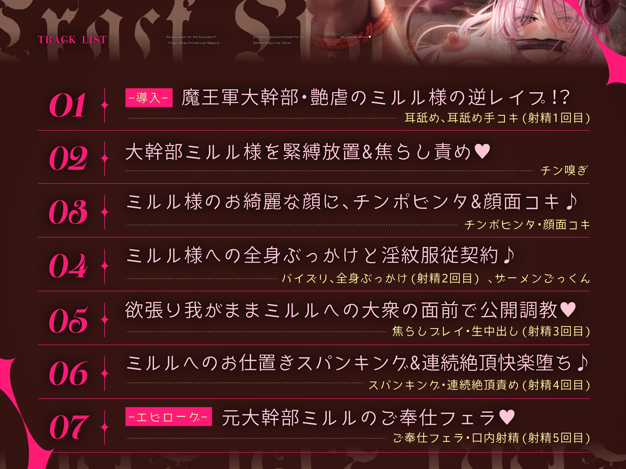 【悪の女幹部サキュバス、再教育指導！?】〜指パッチン強性発情魔法♪～魔王軍大幹部"7災禍"の1人、艶虐のミルル様への分からせお仕置き調教！！[ CV:藤村莉央 ]