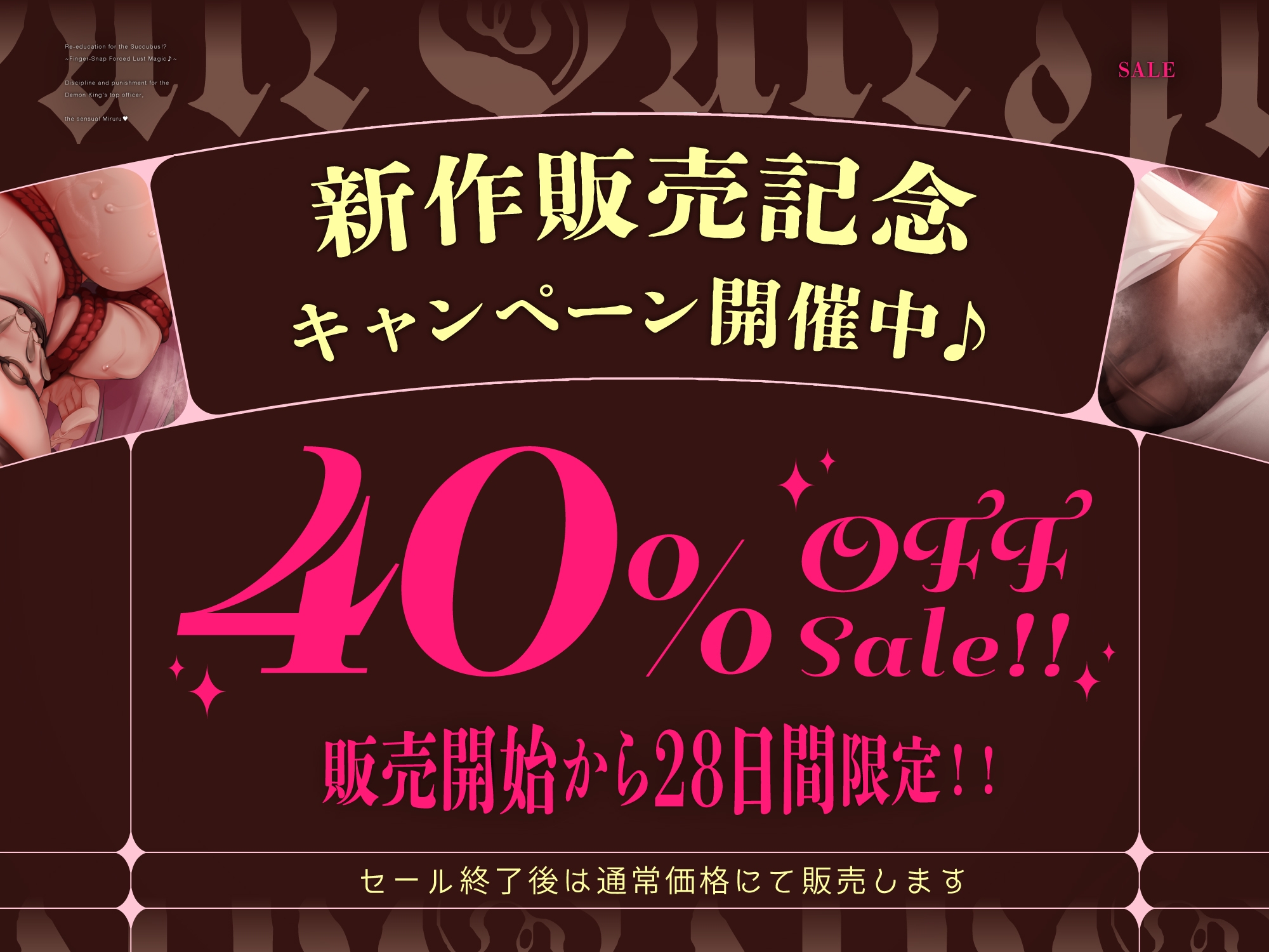 【悪の女幹部サキュバス、再教育指導！?】〜指パッチン強性発情魔法♪～魔王軍大幹部"7災禍"の1人、艶虐のミルル様への分からせお仕置き調教！！[ CV:藤村莉央 ]