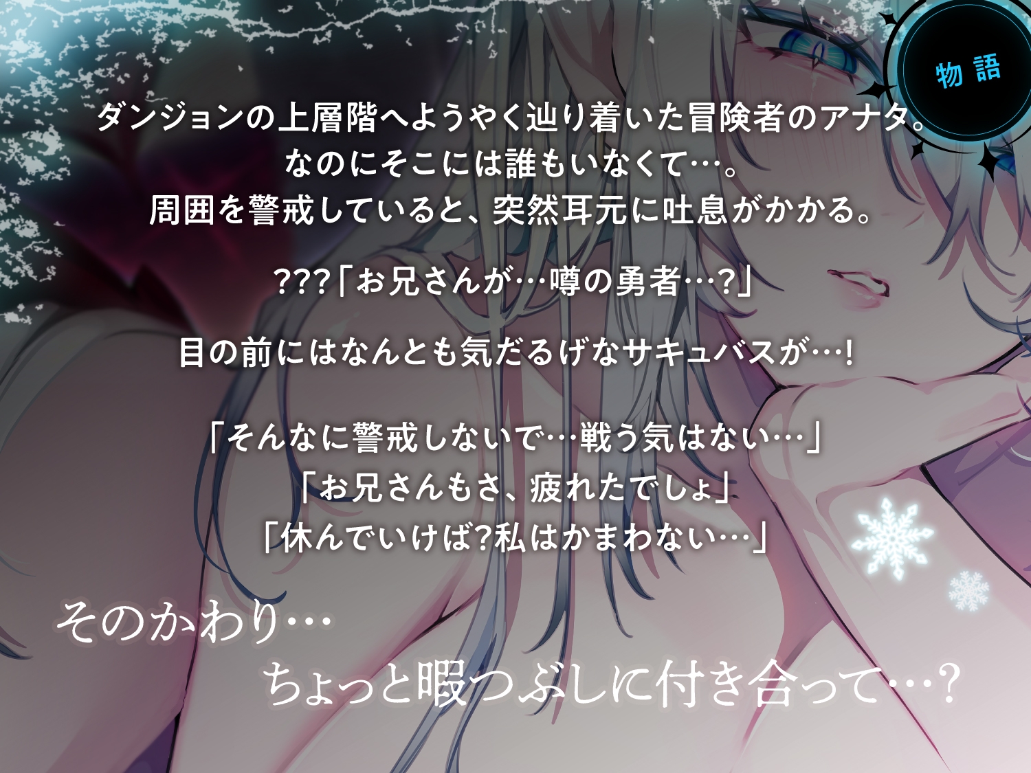 【END分岐あり】ダウナー巨乳サキュバスの淡々甘サド寸止め『射精我慢あそび』～甘々⇔理不尽な意地悪かわいがり責めでマゾ堕ちさせようとしてくるオナサポASMR～