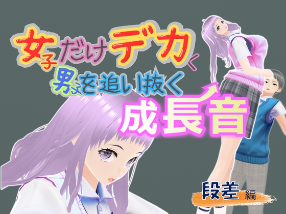 女子だけデカく 男子を追い抜く 成長音～段差編～