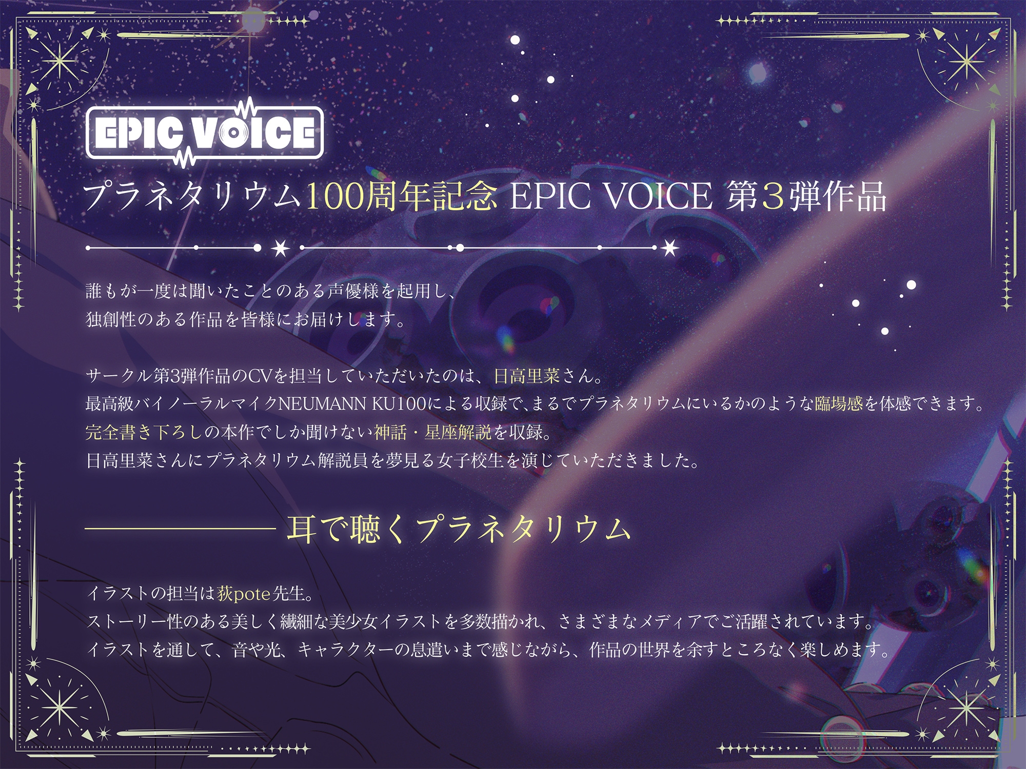 【プラネタリウム100周年記念作品】星を愛する天文部の年下幼馴染が星空解説～プラネタリウムを通じてキミに夢と癒しと想いをお届け～【CV:日高里菜】【ASMR/KU100】