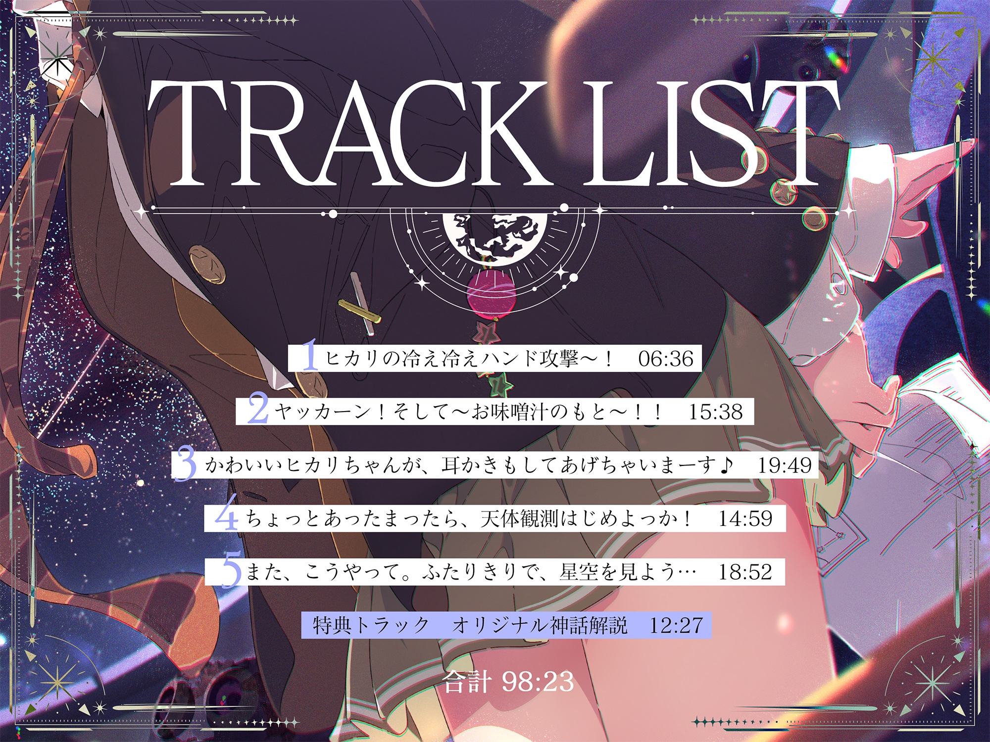 【プラネタリウム100周年記念作品】星を愛する天文部の年下幼馴染が星空解説～プラネタリウムを通じてキミに夢と癒しと想いをお届け～【CV:日高里菜】【ASMR/KU100】