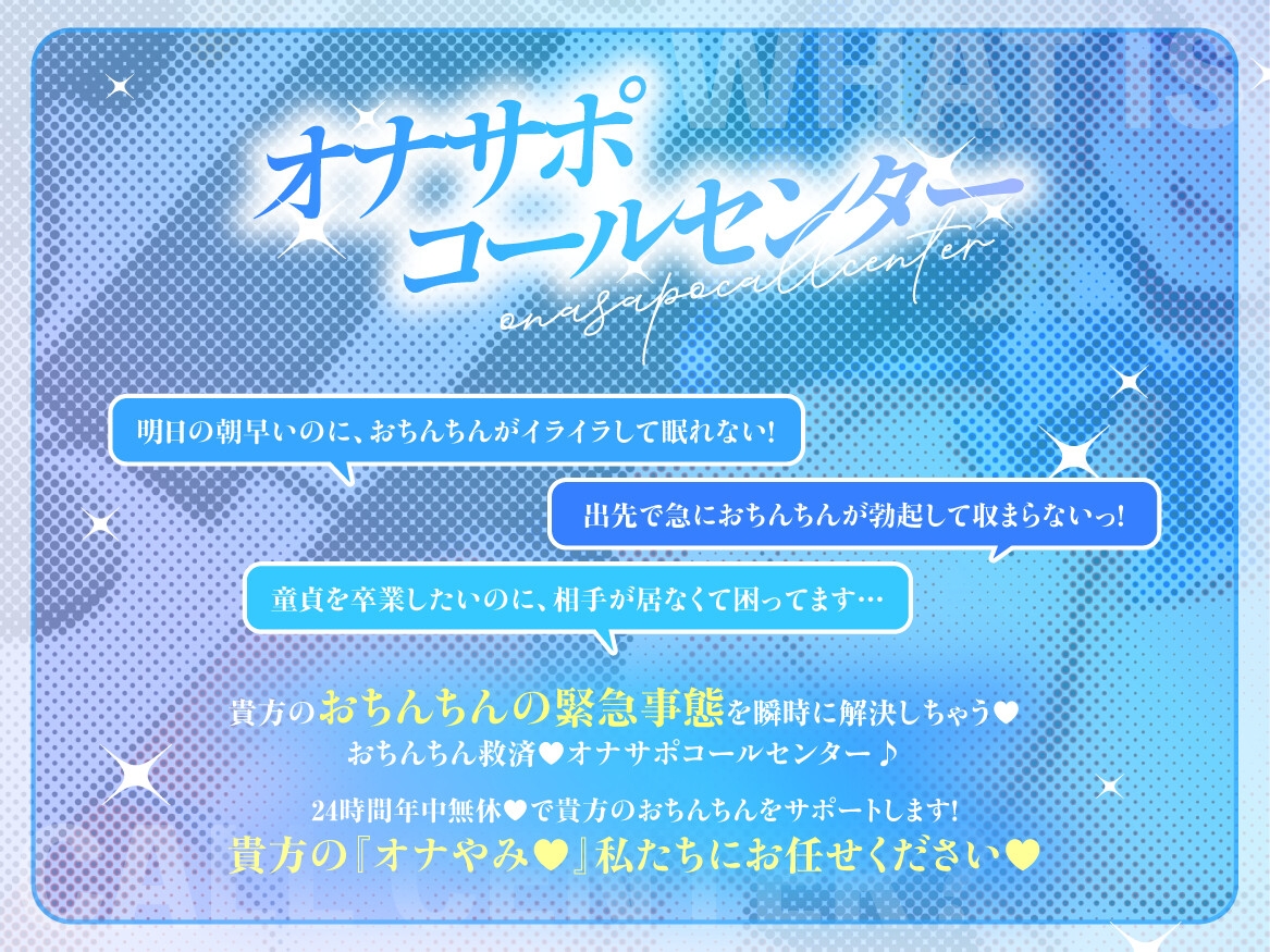 《2時間45分》貴方のおちんぽのオナやみ解決します☆オナニーサポコールセンター！！《効果音同時収録》