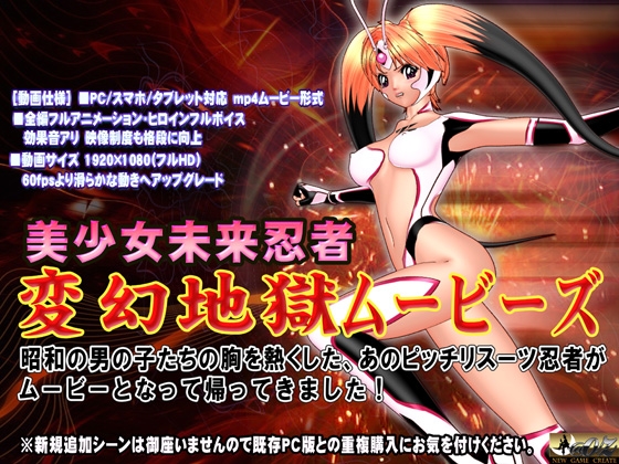 [スマホ対応] 変幻地獄ムービーズ HDリマスター版