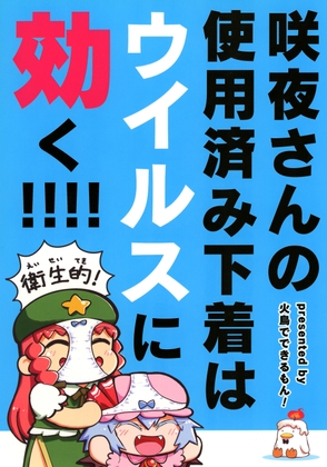 咲夜さんの使用済み下着はウィルスに効く!!!!