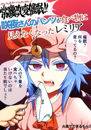 常識改変催○！咲夜さんのパンツが食べ物に見えなくなったレミリア