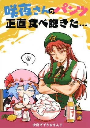 咲夜さんのパンツ正直食べ飽きた・・・