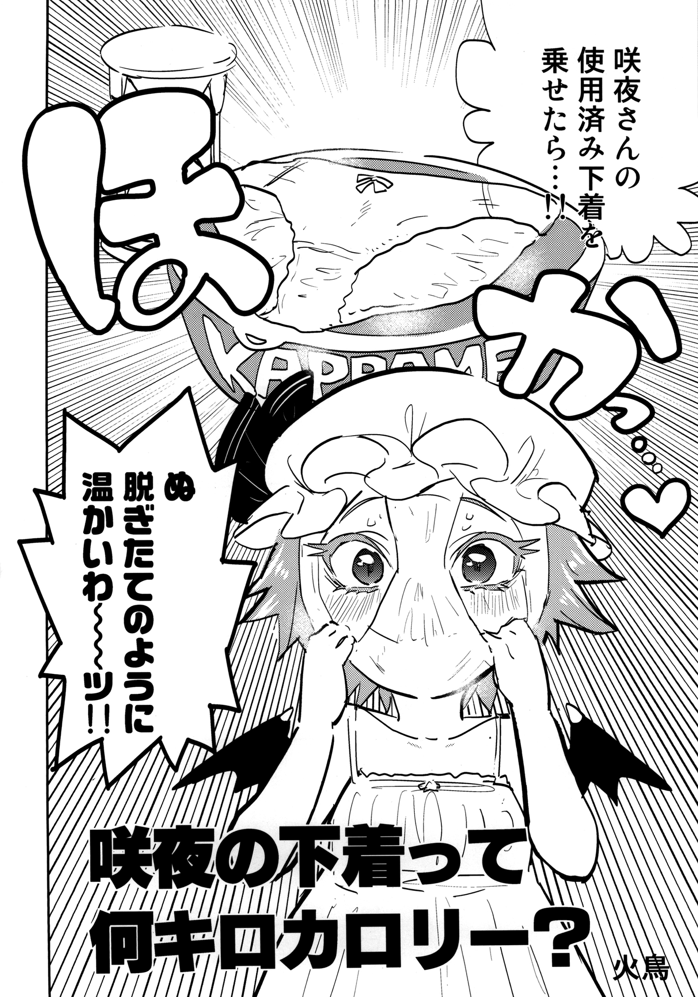 咲夜の下着って何キロカロリー?