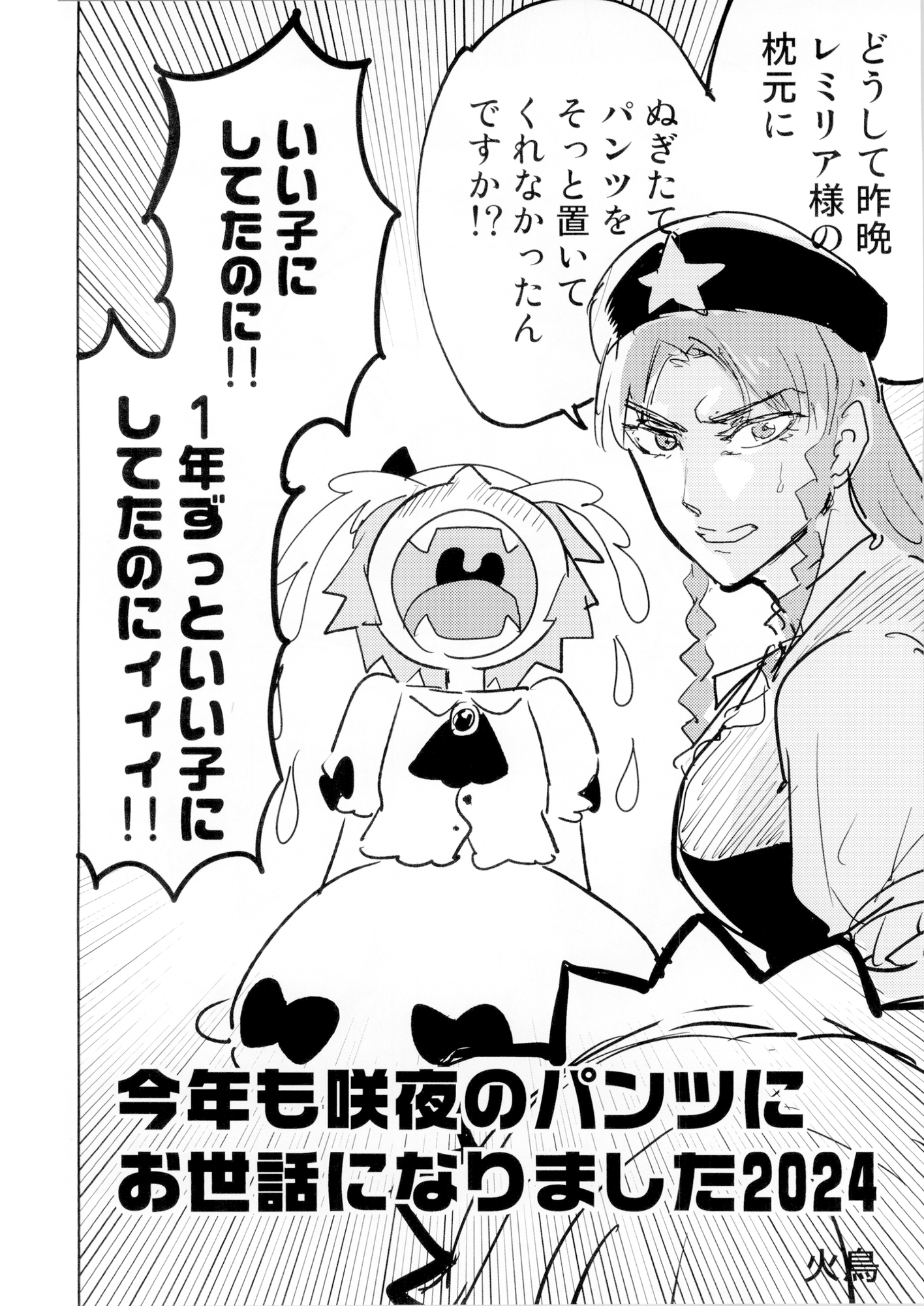 今年も咲夜のパンツにお世話になりました。2024