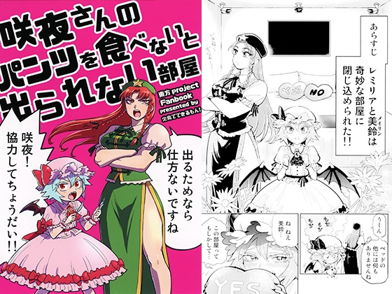 咲夜さんのパンツを食べないと出られない部屋