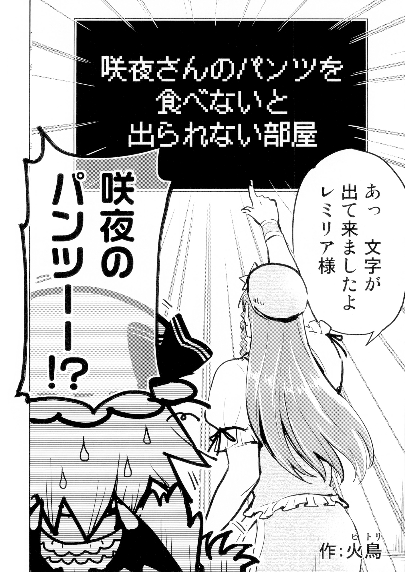 咲夜さんのパンツを食べないと出られない部屋