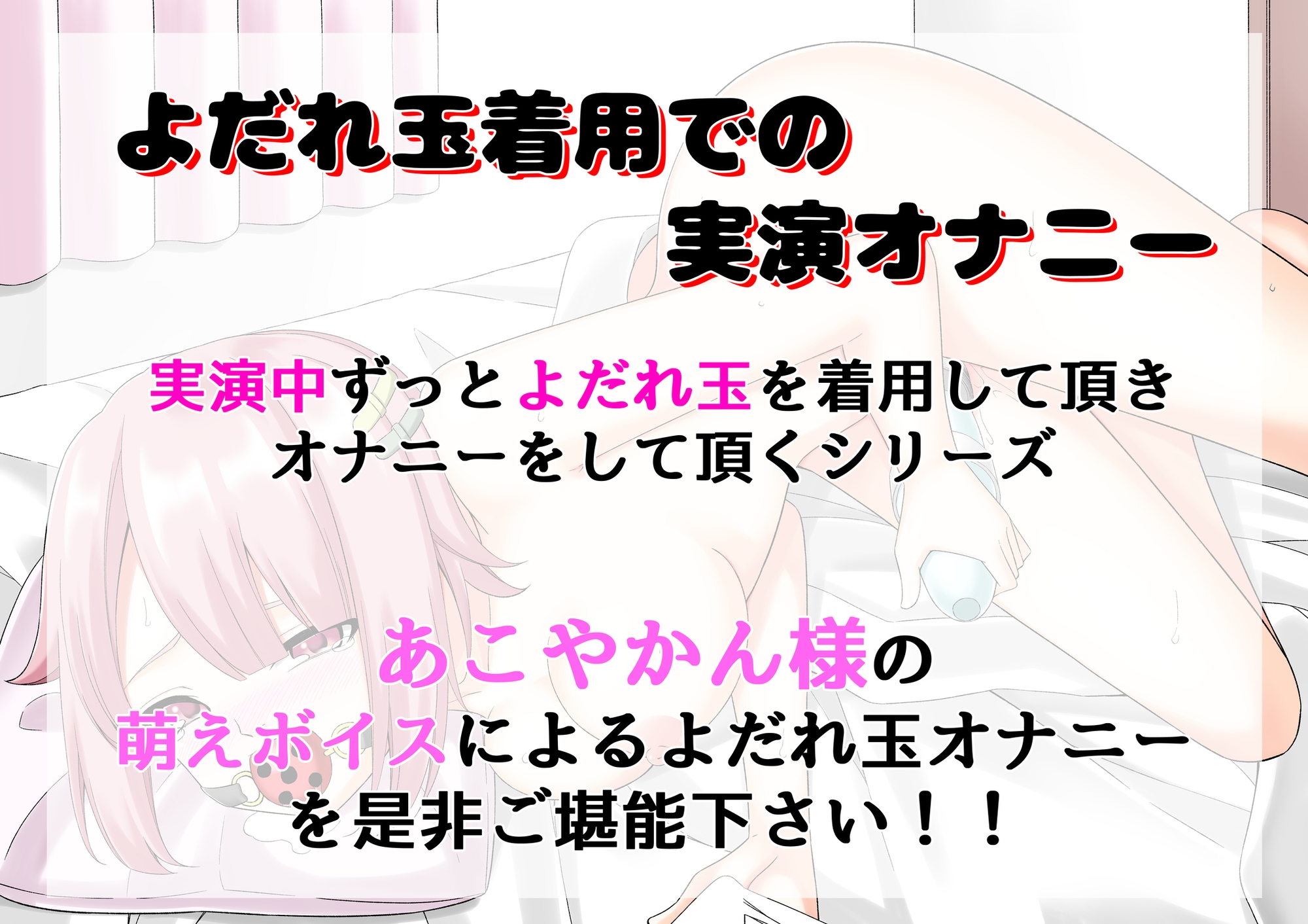 【よだれ玉オナニー実演】あこやかん