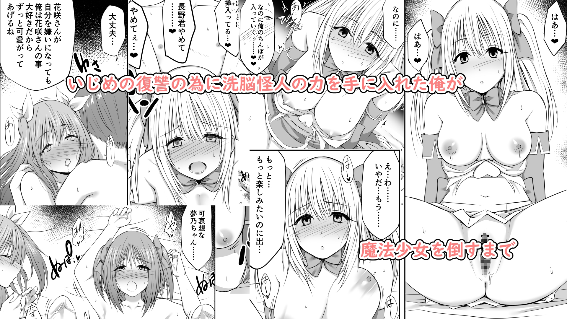 いじめの復讐の為に洗脳怪人の力を手に入れた俺が魔法少女を倒すまで