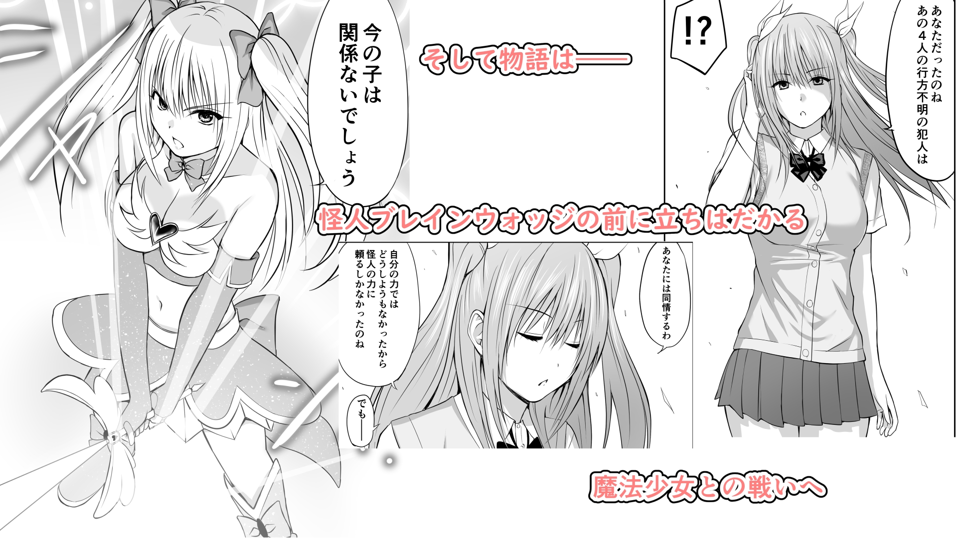 いじめの復讐の為に洗脳怪人の力を手に入れた俺が魔法少女を倒すまで