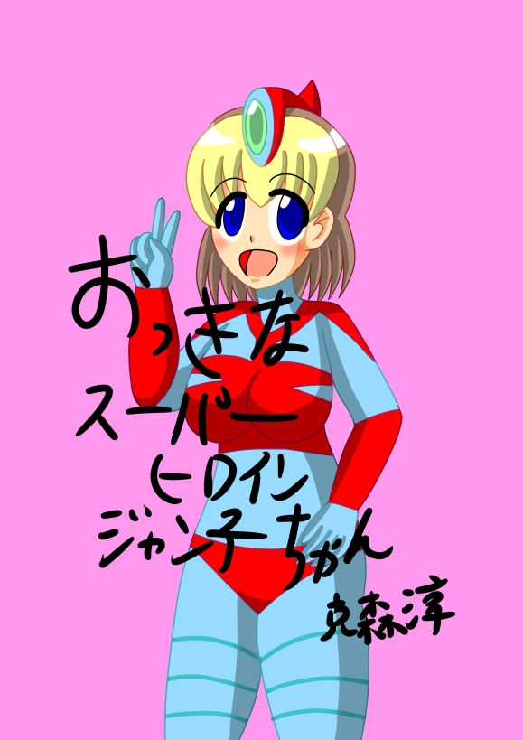 おっきなスーパーヒロイン ジャン子ちゃん