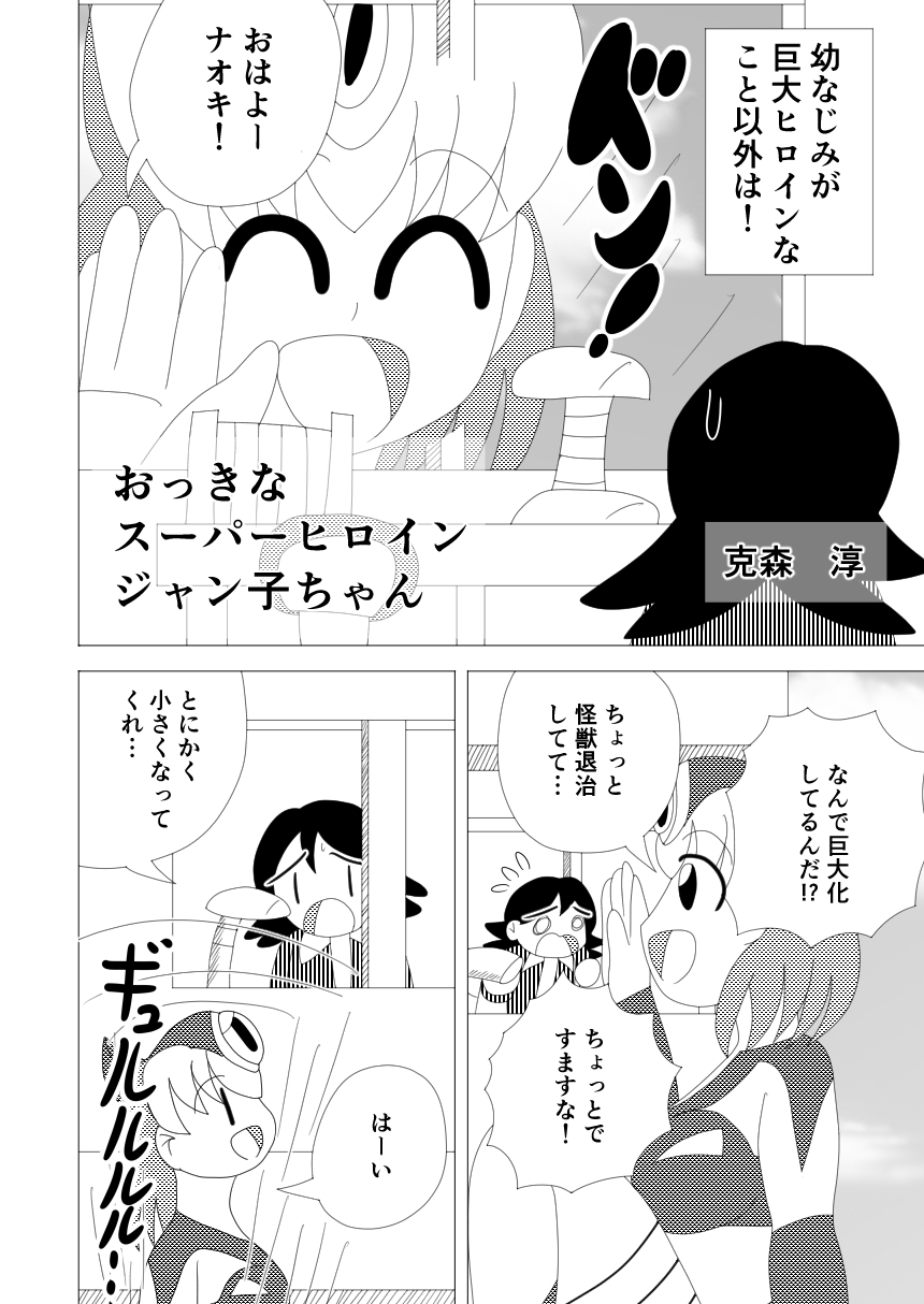 おっきなスーパーヒロイン ジャン子ちゃん