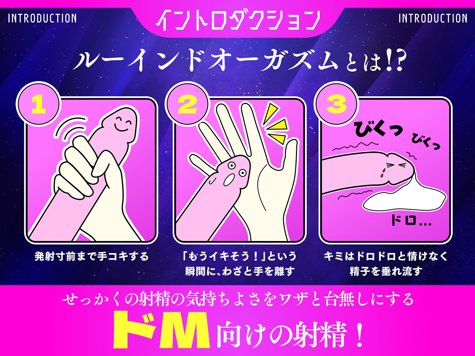 【台無し射精】ルインドオーガズム∞～イク直前のやみつきの快感をいつまでも、ずっと～