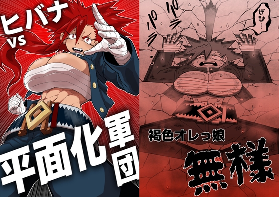 ヒバナvs平面化軍団