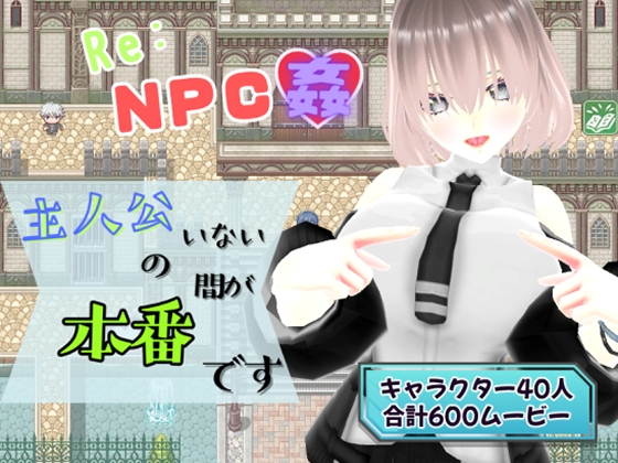【ツクール×3D】Re:NPC姦～主人公のいない間が本番です～