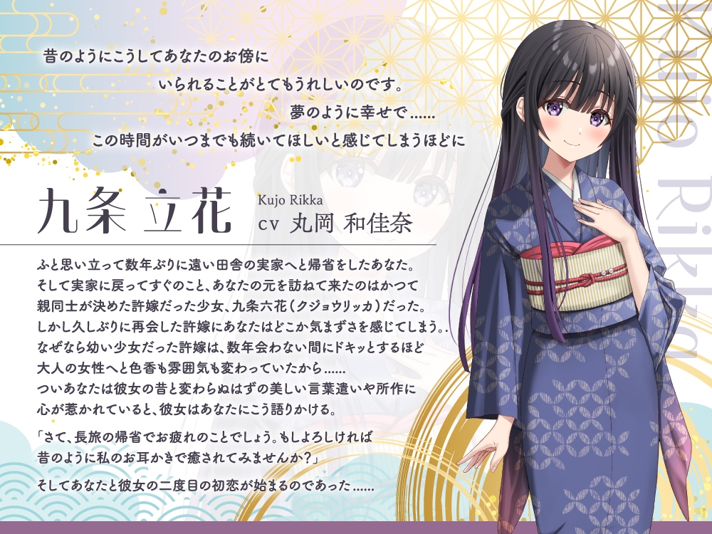 【2025年12月12日迄限定特典】二度目の初恋✨『ふるさとで大人になったキミと二人きり』【CV.丸岡和佳奈】