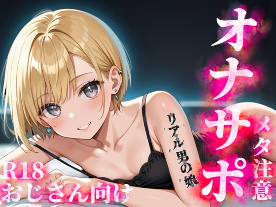 【男の娘×メタオナサポ】歳の離れたリアルメ○ガキ男の娘に挑発されてオナニーしたいマゾおじさんいる?w【メタ要素注意/罵倒/煽り/サンプル視聴推奨】