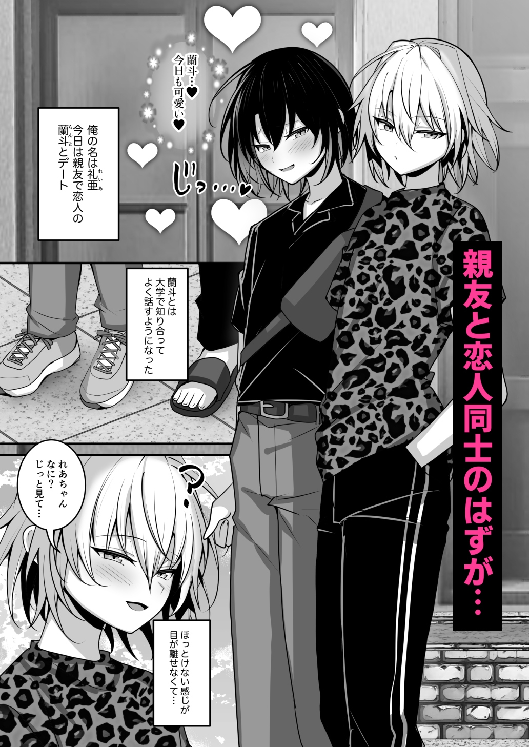 俺は親友とラブラブになりたいだけ