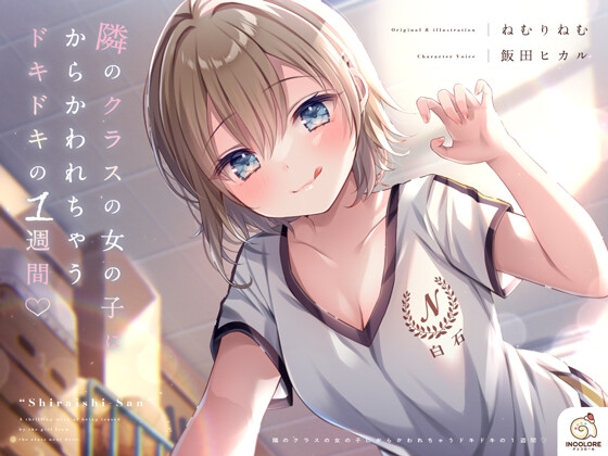 【14日間限定6大特典】隣のクラスの女の子にからかわれちゃうドキドキの1週間♡【CV:飯田ヒカル】