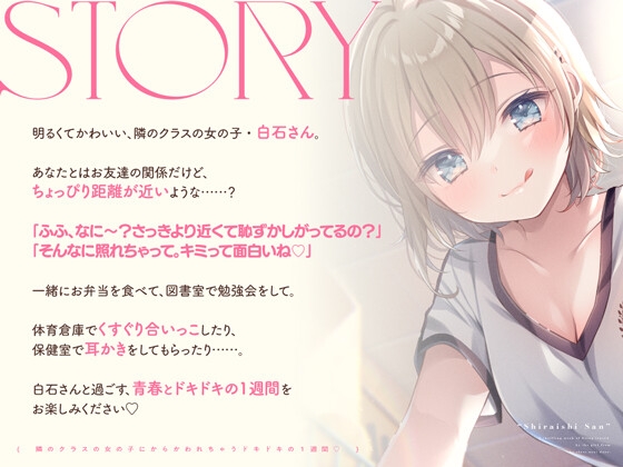 【14日間限定6大特典】隣のクラスの女の子にからかわれちゃうドキドキの1週間♡【CV:飯田ヒカル】