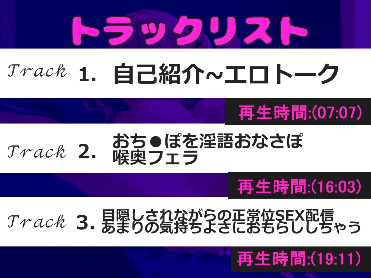 【新企画✨ ガチSEX配信】人気声優「雪蓮黎途」が、リスナーの前でのSEX配信で大量のおもらし大洪水✨ 喉奥フェラ~目隠し拘束SMえっちで生ハメ中出しされちゃう。
