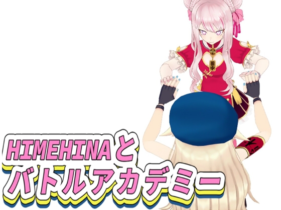 HIMEHINAとバトルアカデミー