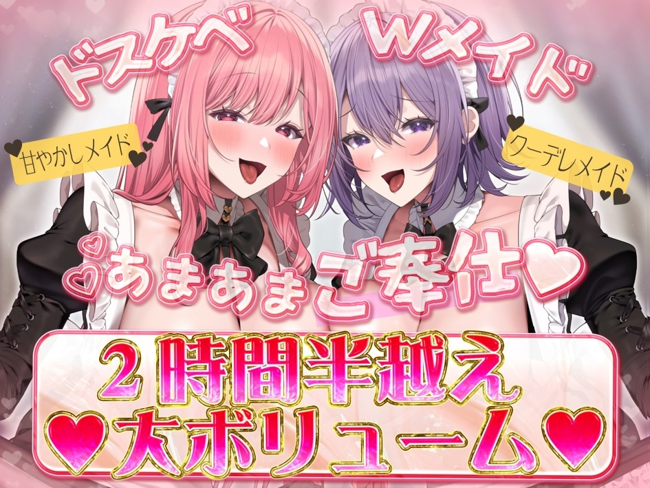 WメイドWドスケベご奉仕～お姉さんメイドの全肯定甘々お給仕「あらあら、困った ご主人様ですね♪」～