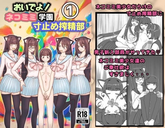 おいでよ！ネコミミ学園寸止め搾精部 1