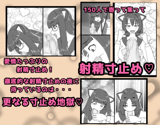 おいでよ！ネコミミ学園寸止め搾精部 1