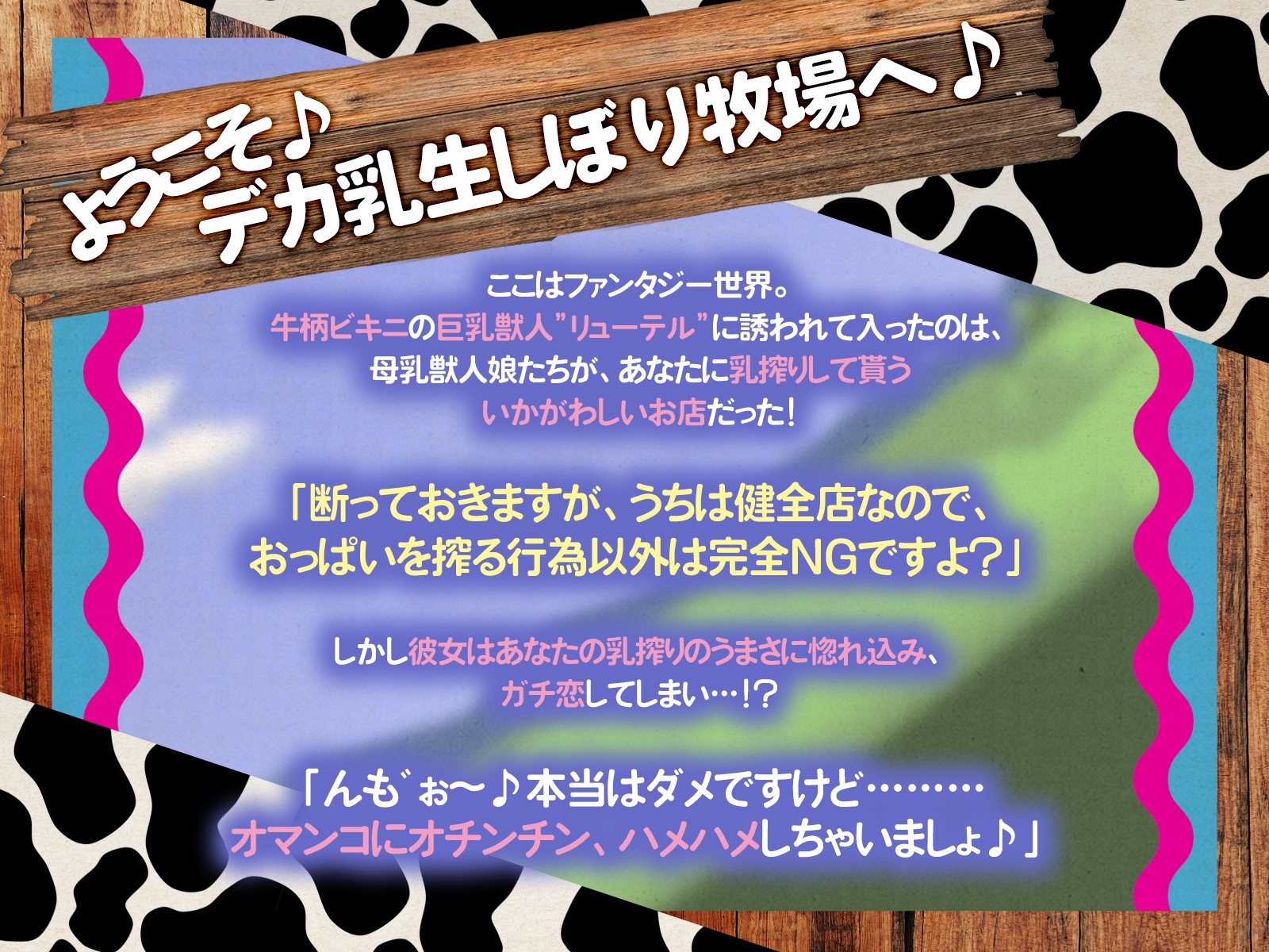デカ乳生搾り牧場へようこそ♪～ガチ恋ホルス族と内緒の牛鳴き求愛セックス～(KU100マイク収録作品)