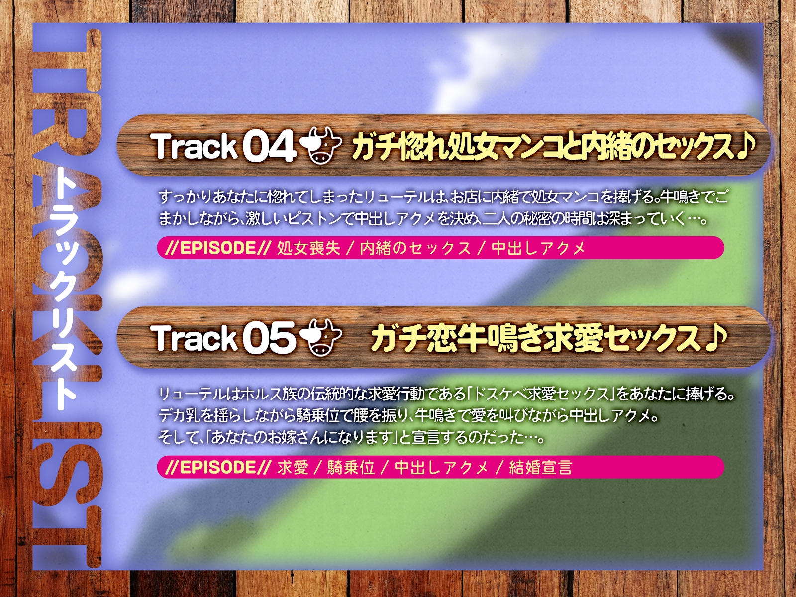 デカ乳生搾り牧場へようこそ♪～ガチ恋ホルス族と内緒の牛鳴き求愛セックス～(KU100マイク収録作品)