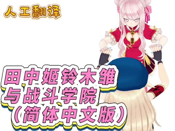 田中姬铃木雏与战斗学院(简体中文版)
