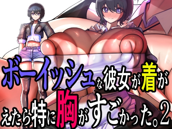 ボーイッシュな彼女が着がえたら特に胸がすごかった。2