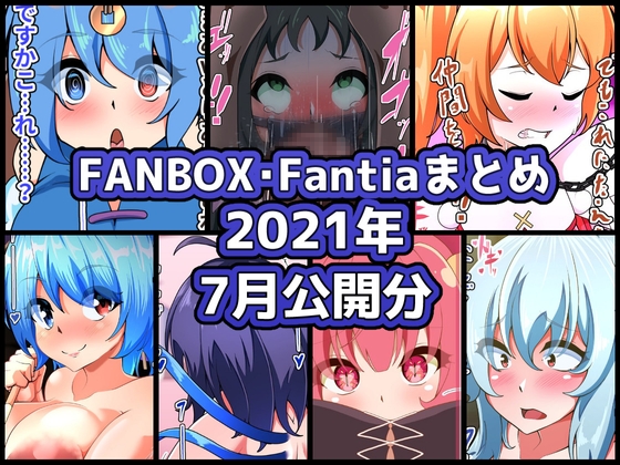 FANBOXバックナンバー2021年7月公開分