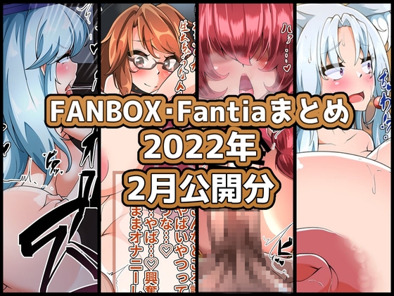 FANBOXバックナンバー2022年2月公開分
